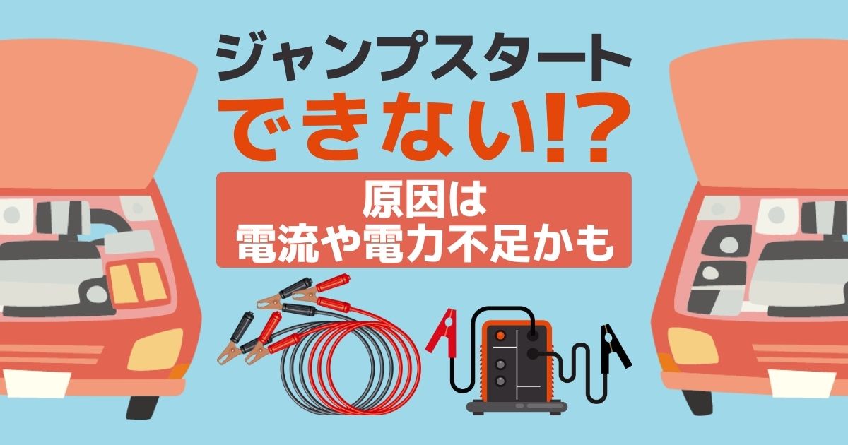 これで解決 バッテリー上がりでブースターケーブル ジャンプスターターを繋いでもエンジンがかからない時の対処法 カーバッテリー110番