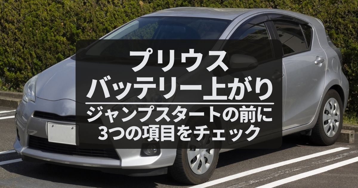 プリウス バッテリーあがりを疑う前にすべき3つのチェック 原因 解決方法 救援車の種類などを易しく解説 カーバッテリー110番