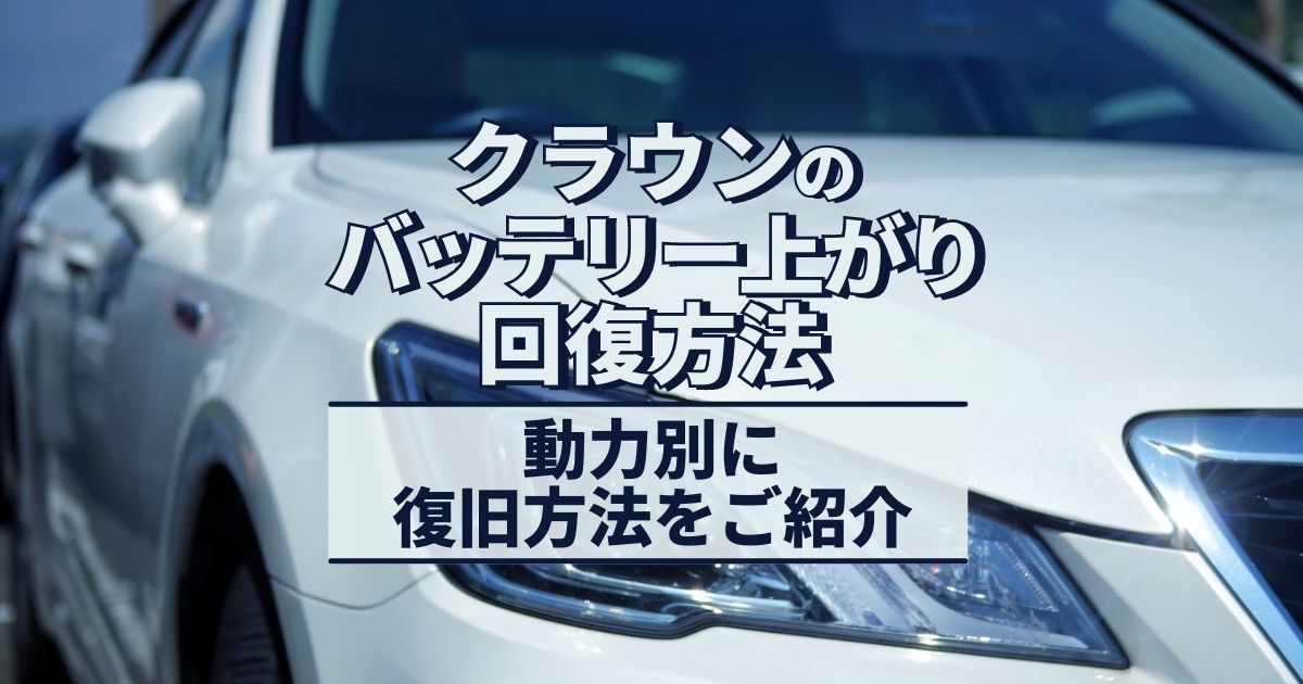 クラウンのバッテリー上がり回復法 なんでクラウンのエンジンがかからないの 原因と予防法 充電が足りないと何が起きるか 徹底解説 カーバッテリー110番