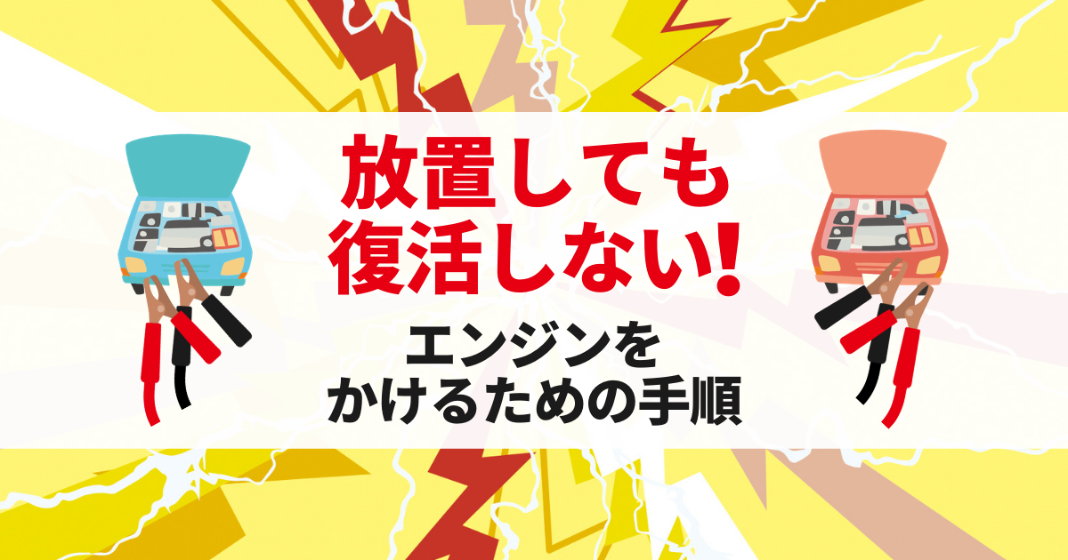 バッテリー上がりを復活させるには 放置で自然回復しない 正しい充電方法とは カーバッテリー110番