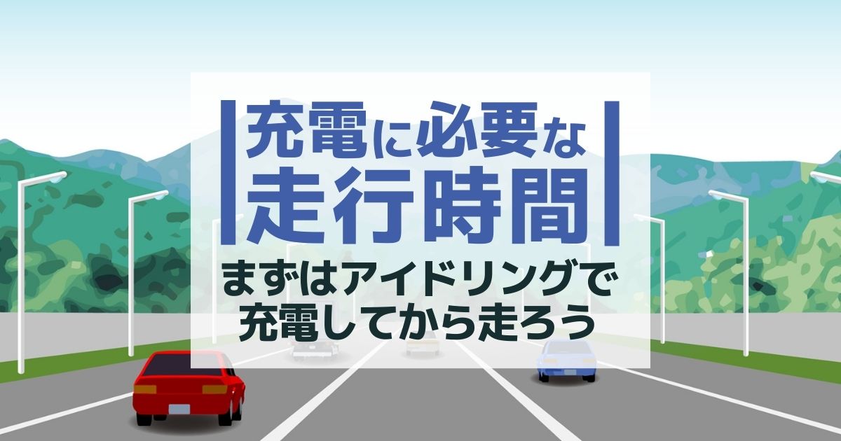 車のバッテリー充電に必要な走行時間は 突然のトラブル対処法を解説 カーバッテリー110番