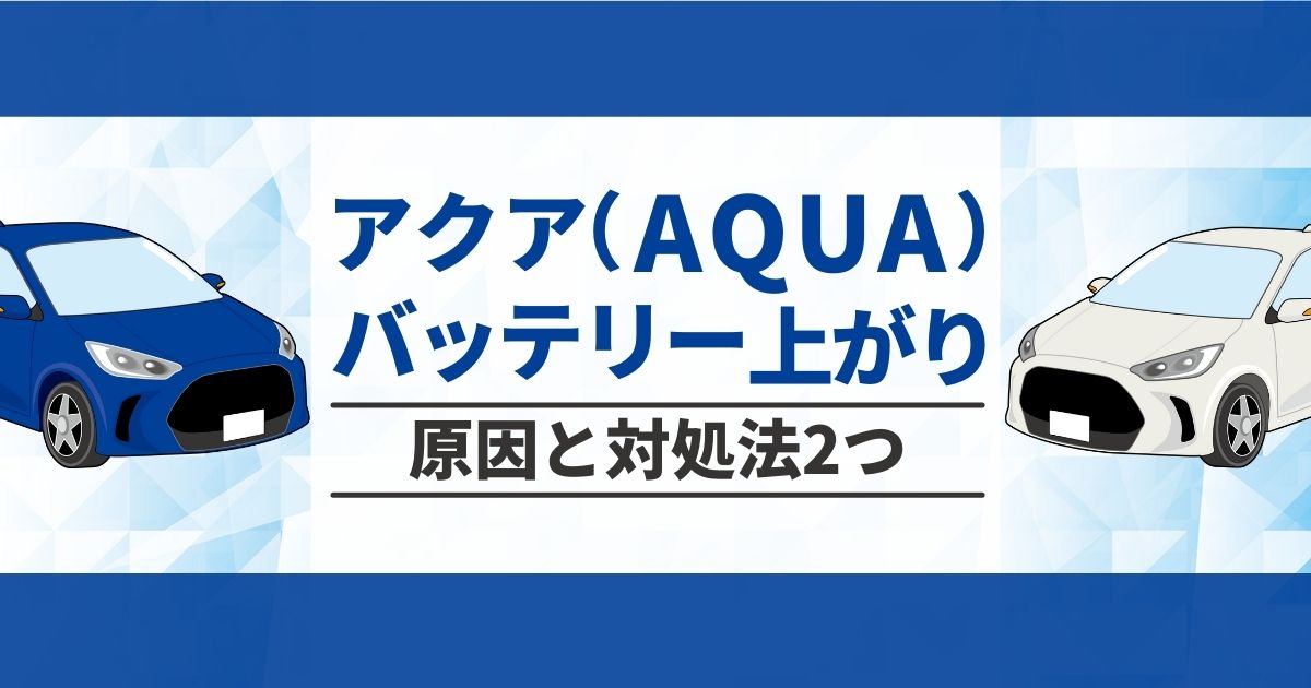 アクア（AQUA）のバッテリー上がり　原因と対処法２つ