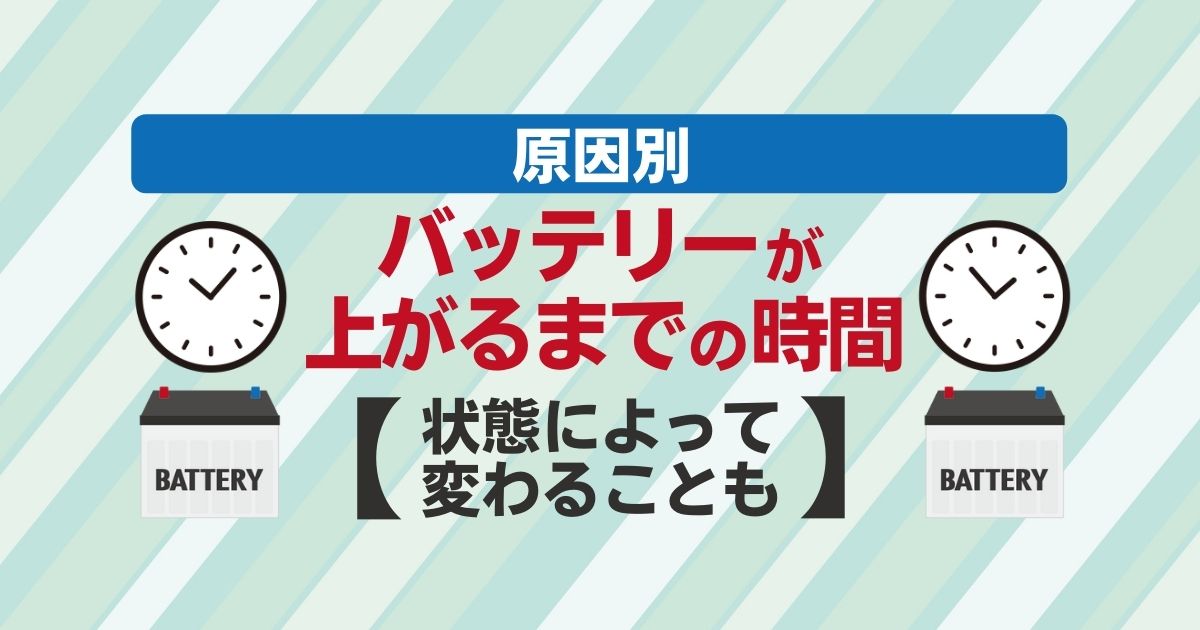 原因別　バッテリーが上がるまでの時間