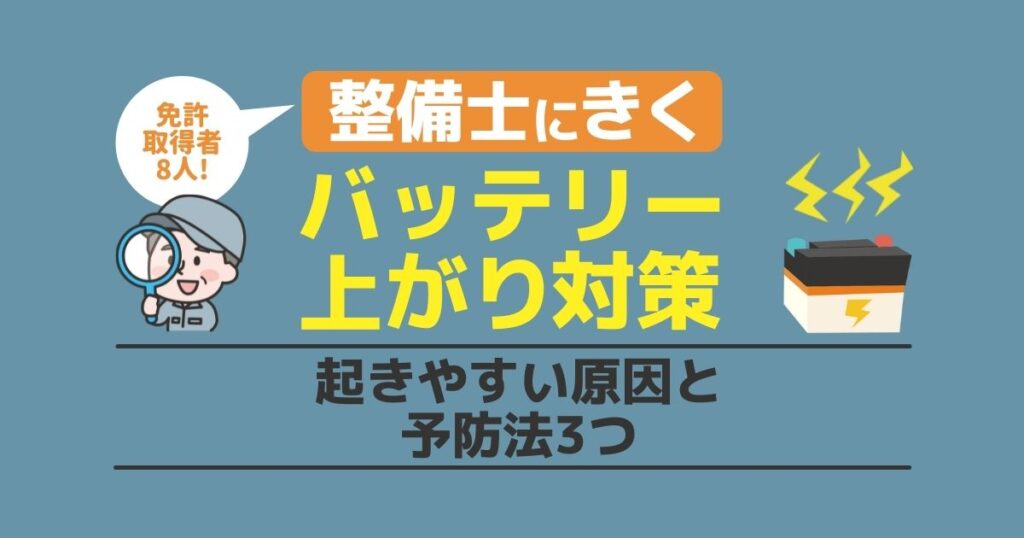 整備士に聞くバッテリー上がり対策