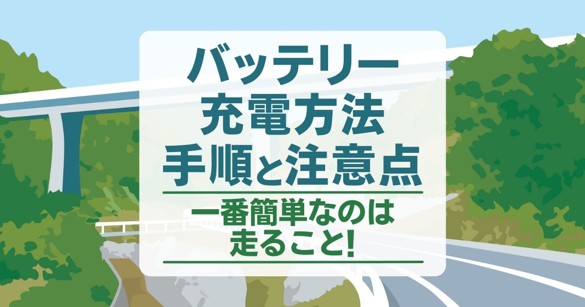 バッテリー充電方法　手順と注意点　一番簡単なのは走ること