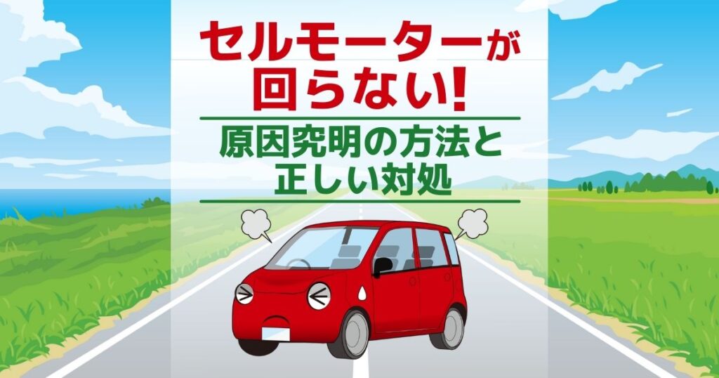 セルモーターが回らない！原因究明の方法と正しい対処