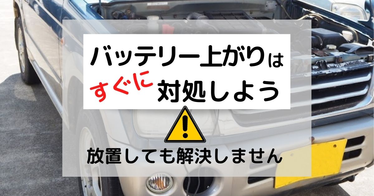 バッテリー上がりを放置しない方がよい理由 復活させる方法と予防法 カーバッテリー110番