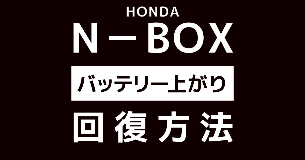 N Box Nbox のバッテリー上がり回復方法 アイドリングストップはバッテリーに悪い 交換の時期はいつ 気になる疑問1pで丸わかり カーバッテリー 110番