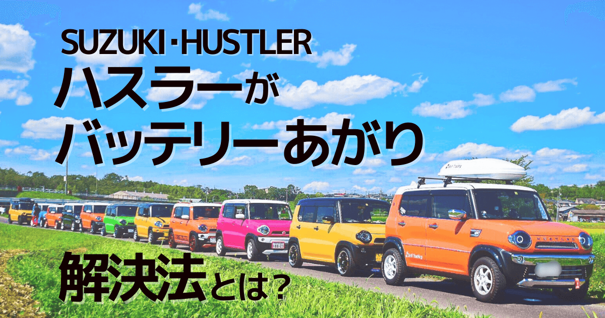 ハスラーのバッテリー上がりをさくっと解決 エンジンがかからないときの2つの対処法 カーバッテリー110番