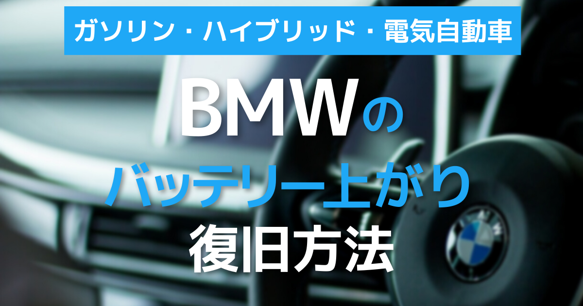 Bmwのバッテリー上がりを自力復旧 エンジンがかからないときの充電法 カーバッテリー110番