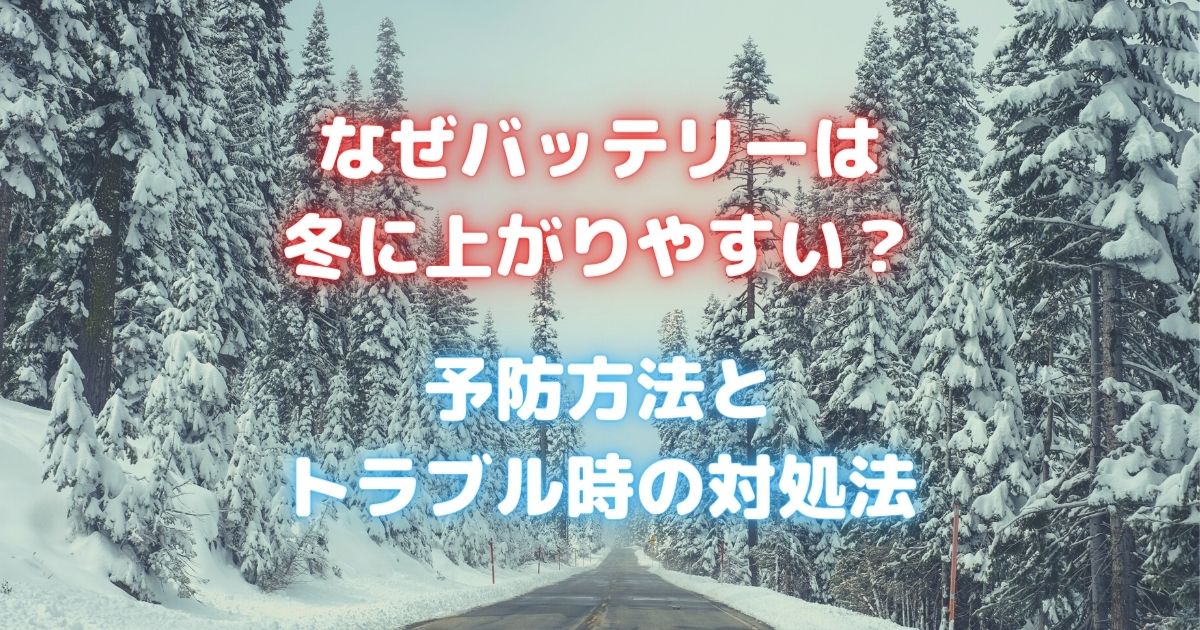 バッテリー上がりが冬場に起きやすい原因と予防方法|最大の対策はバッテリー点検と交換!トラブルにあったときの対処法も紹介|カーバッテリー110番 バッテリー上がりが冬場に起きやすい原因と予防方法|最大の対策はバッテリー点検と交換!トラブルにあったときの対処法も紹介|カーバッテリー110番