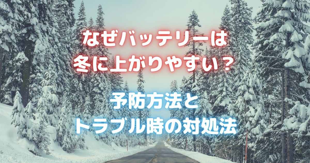 バッテリー上がりが冬場に起きやすい原因と予防方法 最大の対策はバッテリー点検と交換 トラブルにあったときの対処法も紹介 カーバッテリー110番