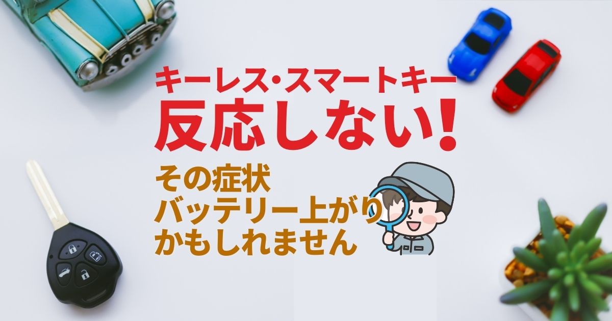 キーレスやスマートキーに反応しない バッテリー上がりで鍵が開かない時の対処法 原因は他にある可能性も カーバッテリー110番