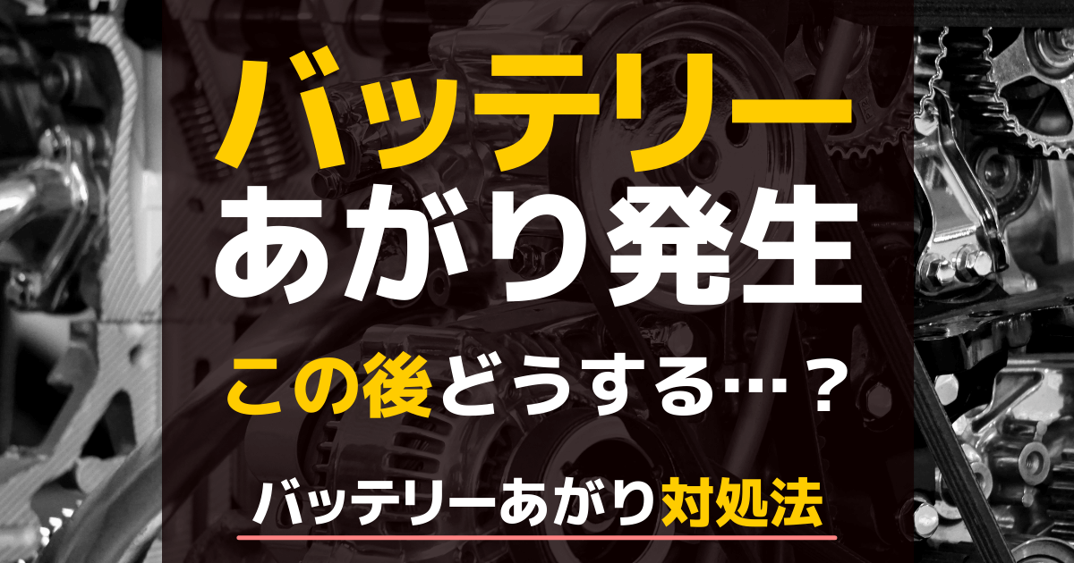 バッテリー上がり後は何をする 車のエンジンを始動させたら走って充電 上がったバッテリーは交換するの 疑問に答えます カーバッテリー110番