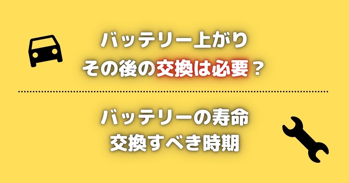 バッテリー上がりを起こしたら交換すべき 救援車からの充電などの対処方法 バッテリーの寿命や劣化の判断ポイント カーバッテリー110番