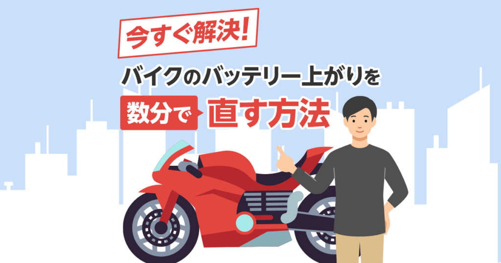 バイクのバッテリー上がりを数分で直す方法