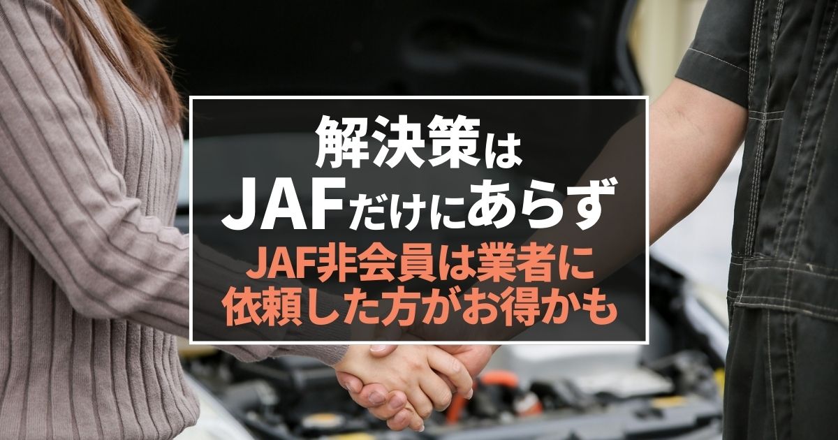 Jafは高い バッテリー上がりの料金を無料にする奇跡の神ワザ3選 カーバッテリー110番 Jafは高い バッテリー上がりの料金を無料にする奇跡の神ワザ3選 カーバッテリー110番