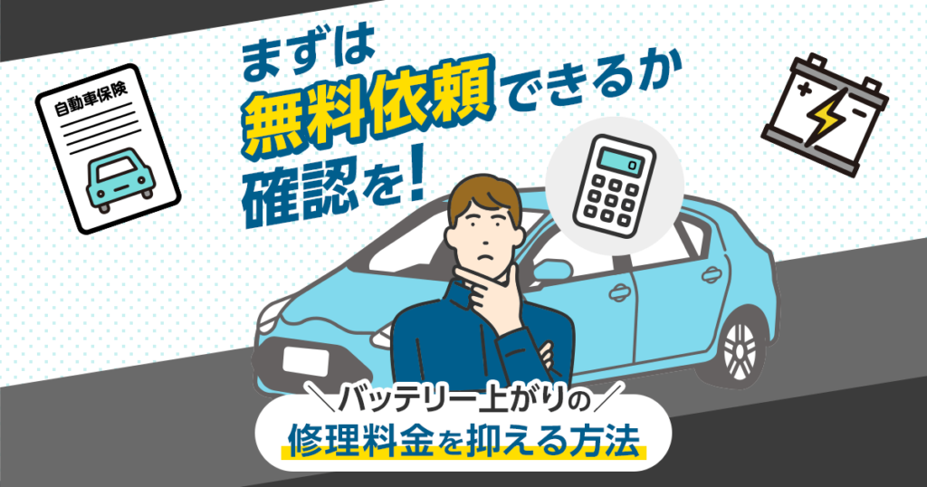 バッテリー上がりの修理料金を抑える方法