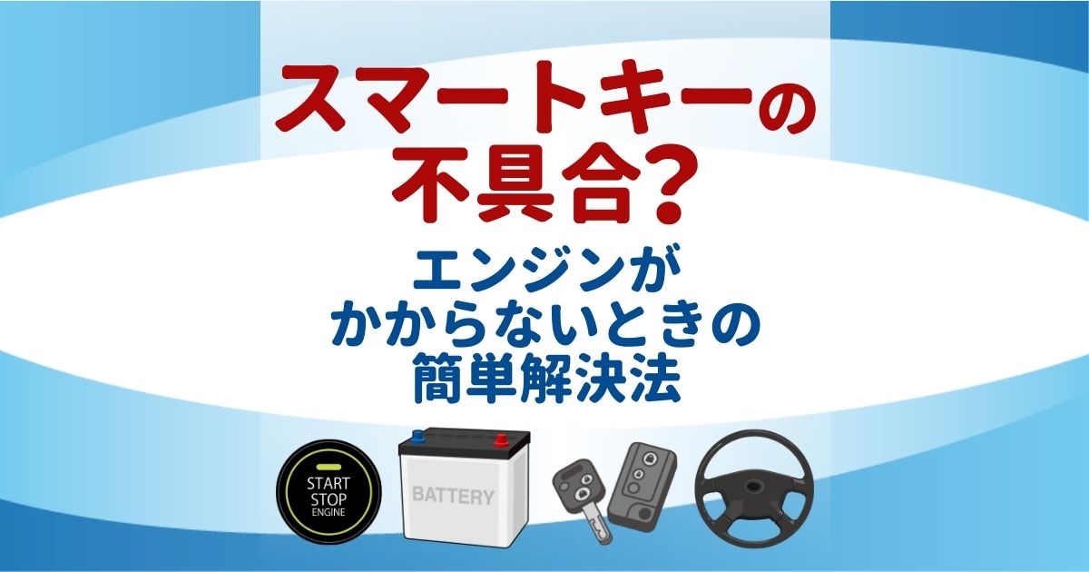 スマートキーでエンジンがかからない を即解決する緊急時の対処法 カーバッテリー110番