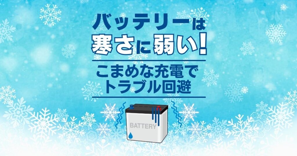 バッテリーは寒さに弱い！こまめな充電でトラブル回避