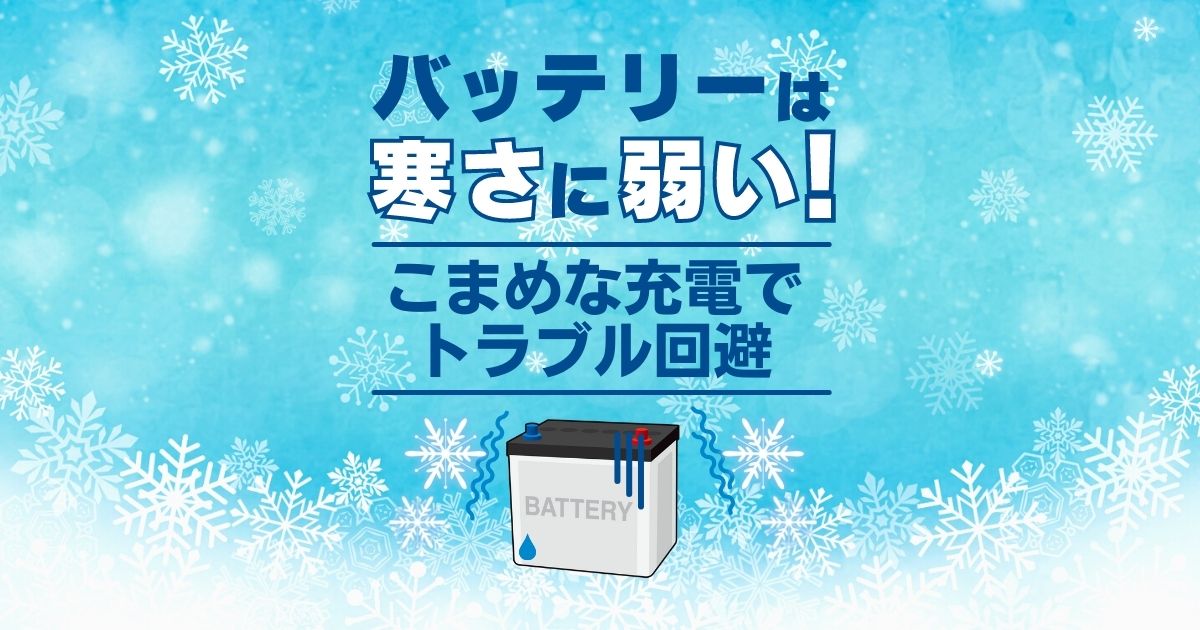 バッテリーは寒さに弱い！こまめな充電でトラブル回避