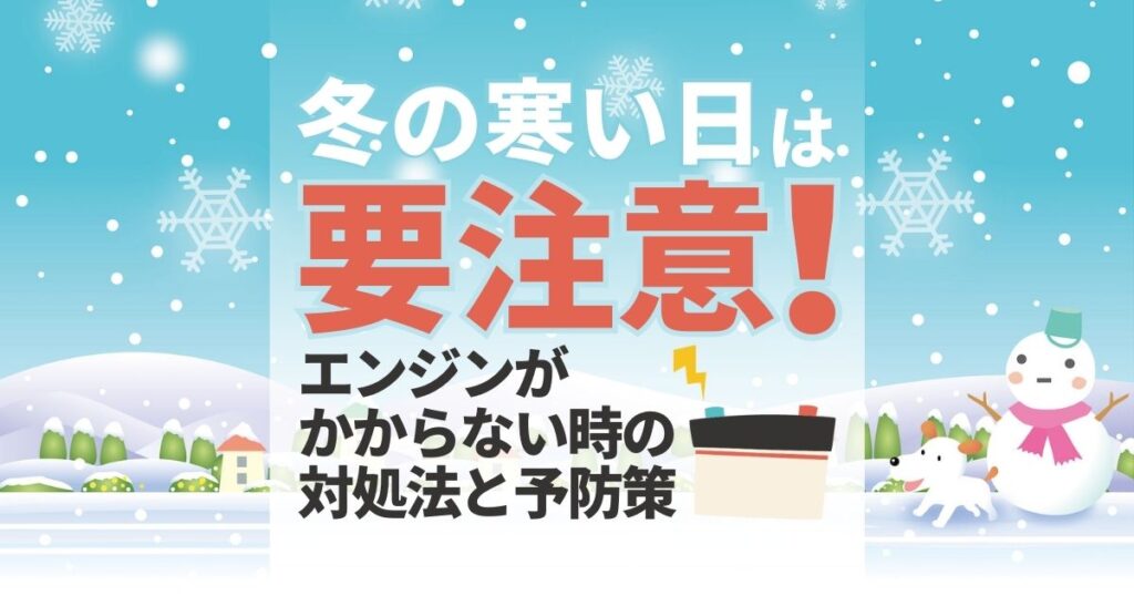 車のエンジンがかからない！冬に多発するエンジントラブル対処法-min