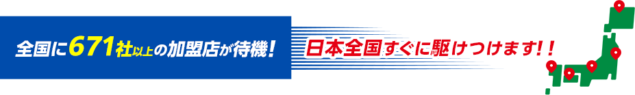 全国に加盟店が待機！