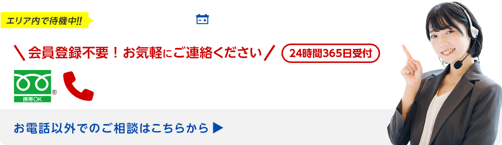 今すぐお電話で無料相談！