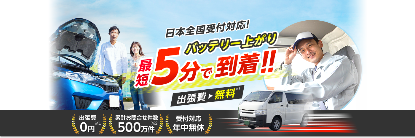 カーバッテリー110番｜バッテリー上がり、車のエンジンがかからないなどのトラブルに素早く駆け付け対応！