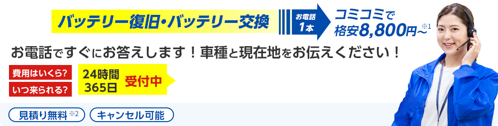 エンジン始動・バッテリー交換　お電話1本どこでもすぐに駆け付けます！