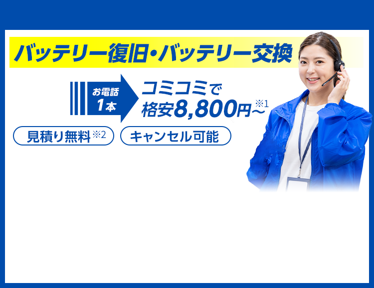 エンジン始動・バッテリー交換　お電話1本どこでもすぐに駆け付けます！