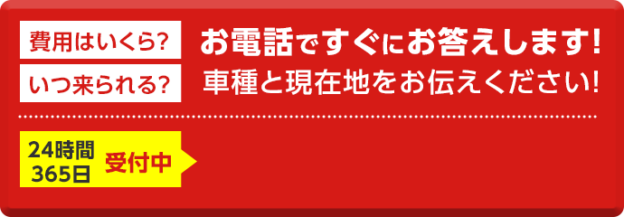 24時間365日受付　通話無料