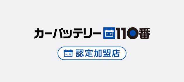 カーバッテリー110番　認定加盟店