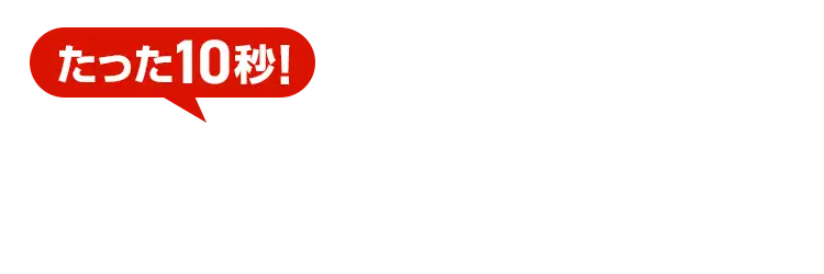 たった10秒!ラクラクお見積り 3ステップで料金チェック!次の画面ですぐ費用の目安をご確認いただけます