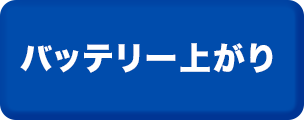 バッテリー上がり