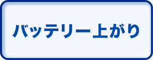 バッテリー上がり