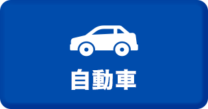 自動車