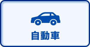 自動車