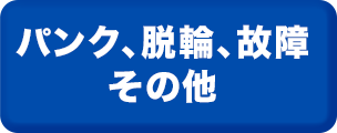 パンク、脱輪、故障、その他