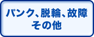 パンク、脱輪、故障、その他