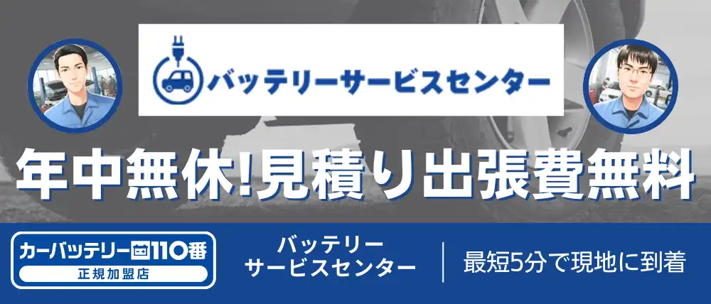 バッテリーサービスセンター