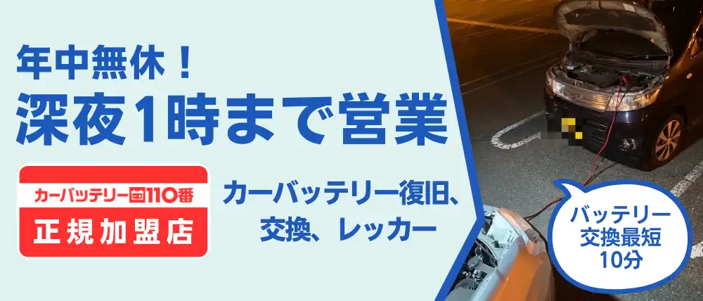 カーバッテリー復旧、交換、レッカー