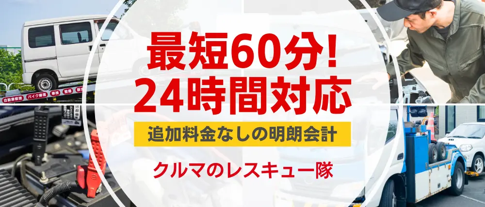 クルマのレスキュー隊