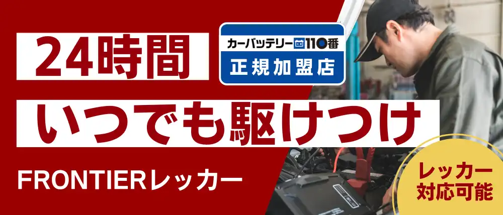 FRONTIERレッカー