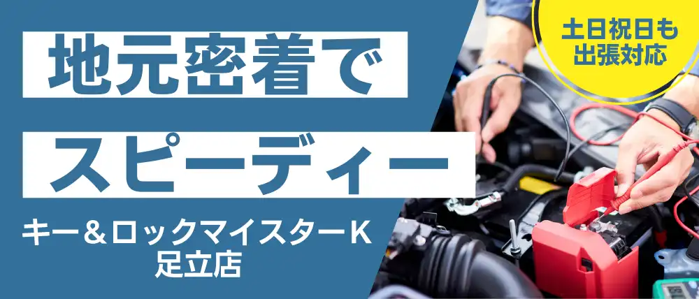 キー＆ロックマイスターＫ足立店
