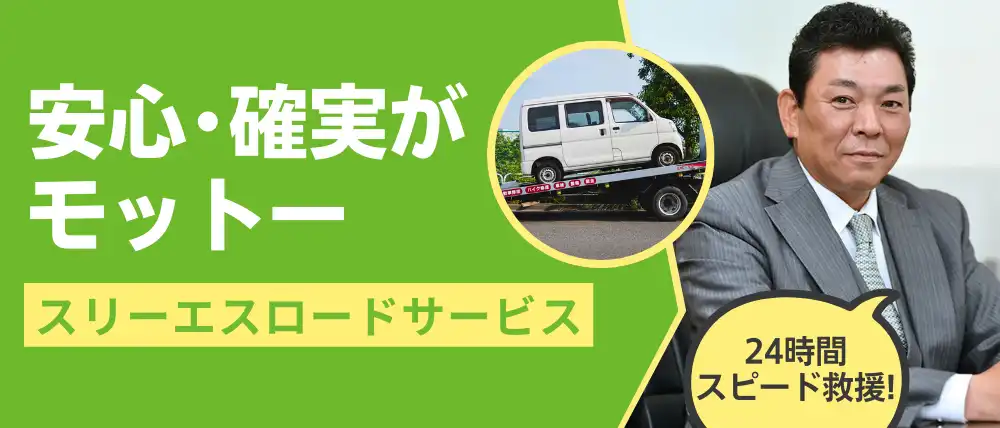 スリーエスロードサービス