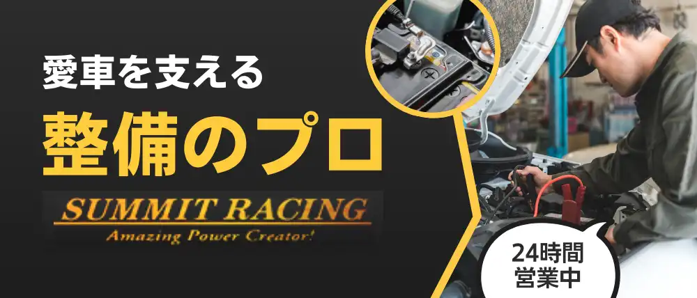 サミットレーシング