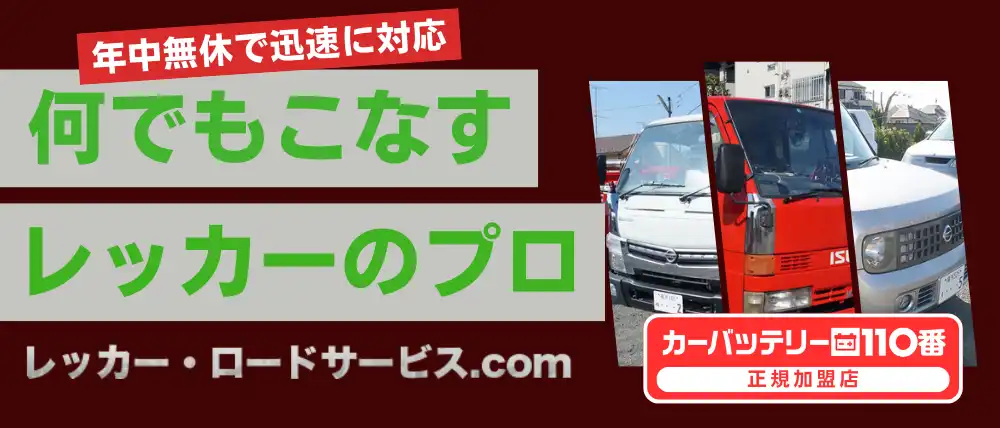 レッカー・ロードサービス.com