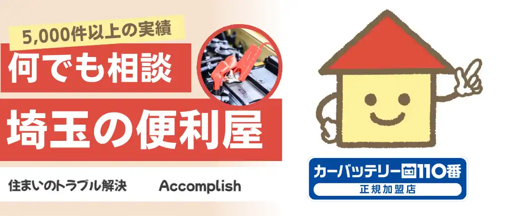 住まいのトラブル解決　Accomplish