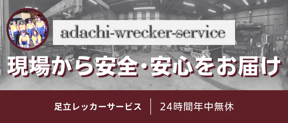 足立レッカーサービス